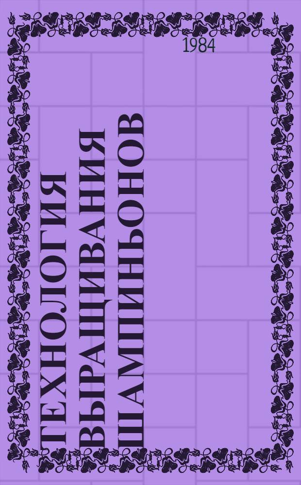 Технология выращивания шампиньонов : (Рекомендации)