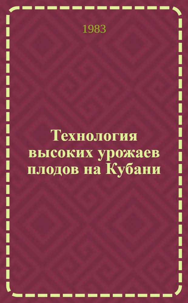 Технология высоких урожаев плодов на Кубани : Сб. статей
