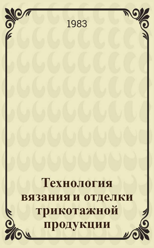 Технология вязания и отделки трикотажной продукции : Сб. науч. тр