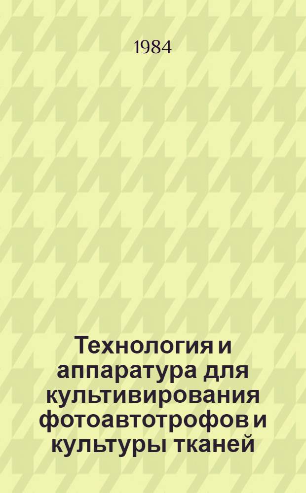 Технология и аппаратура для культивирования фотоавтотрофов и культуры тканей : Сб. науч. тр