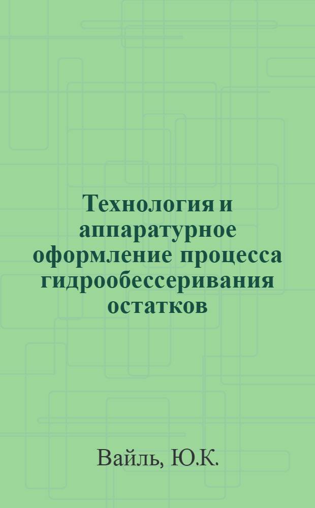 Технология и аппаратурное оформление процесса гидрообессеривания остатков
