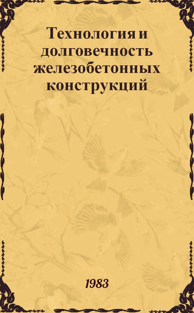 Технология и долговечность железобетонных конструкций : Сб. науч. тр