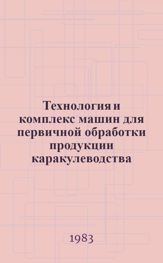 Технология и комплекс машин для первичной обработки продукции каракулеводства : Альбом