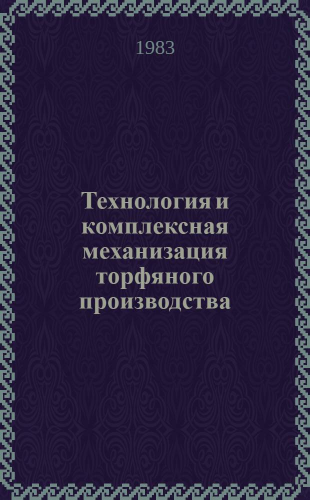 Технология и комплексная механизация торфяного производства : Межвуз. науч. сб