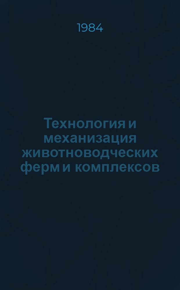 Технология и механизация животноводческих ферм и комплексов : Сб. ст