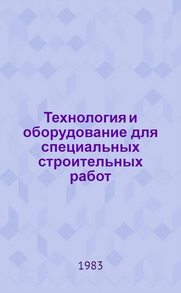 Технология и оборудование для специальных строительных работ : Сб. науч. тр