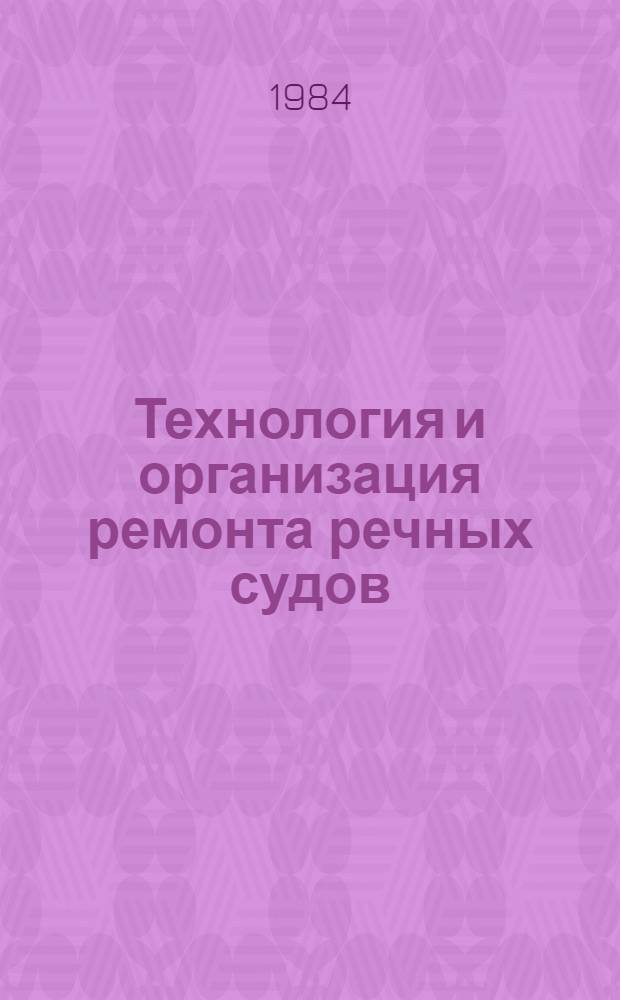 Технология и организация ремонта речных судов : Сб. науч. тр