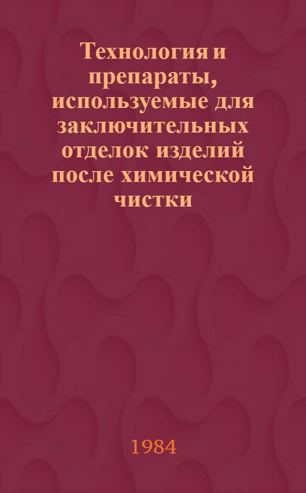 Технология и препараты, используемые для заключительных отделок изделий после химической чистки