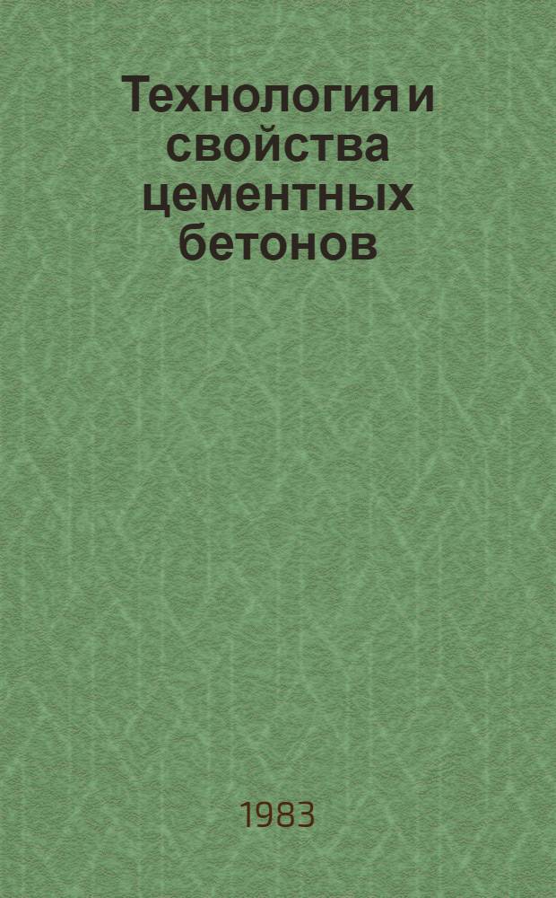 Технология и свойства цементных бетонов : Межвуз. сб