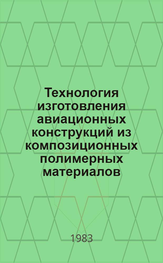 Технология изготовления авиационных конструкций из композиционных полимерных материалов : (Учеб. пособие)