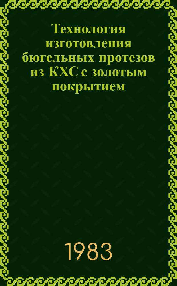 Технология изготовления бюгельных протезов из КХС с золотым покрытием : Метод. рекомендации