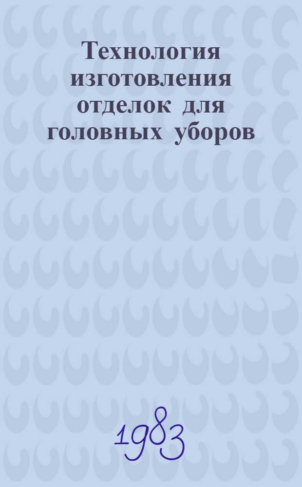 Технология изготовления отделок для головных уборов