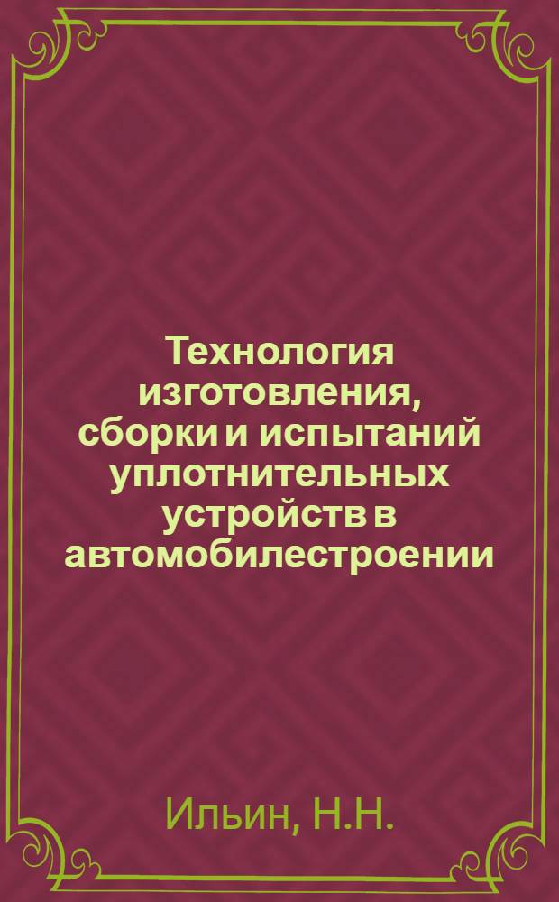 Технология изготовления, сборки и испытаний уплотнительных устройств в автомобилестроении : Учеб. пособие