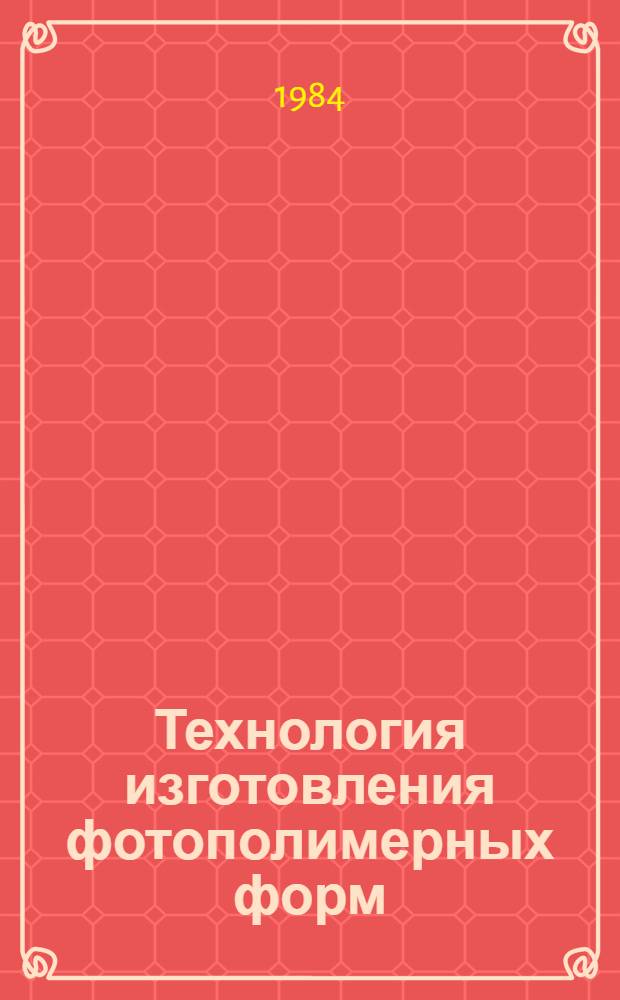 Технология изготовления фотополимерных форм (на пластинах "Целлофот") : Учеб.-метод. пособие