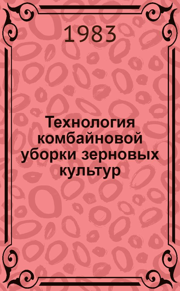 Технология комбайновой уборки зерновых культур : Сб. статей