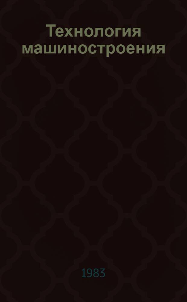 Технология машиностроения