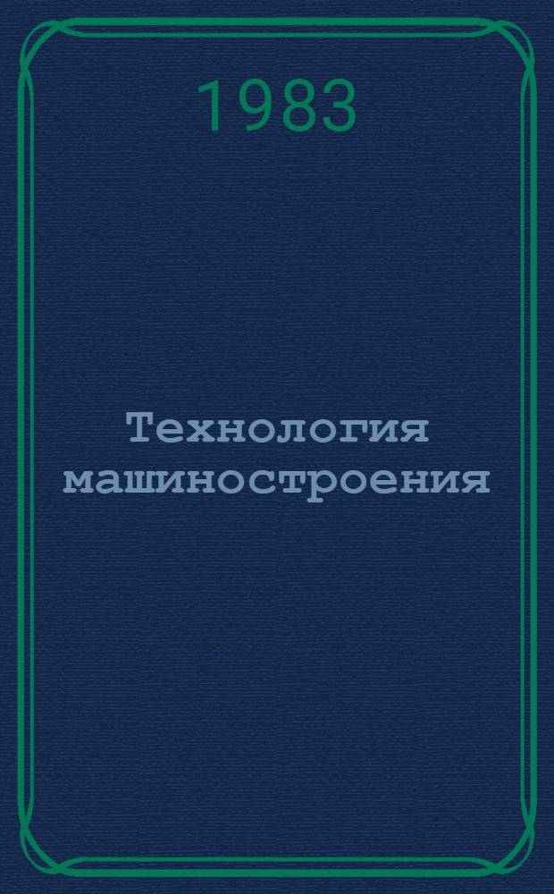 Технология машиностроения