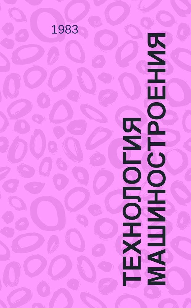 Технология машиностроения