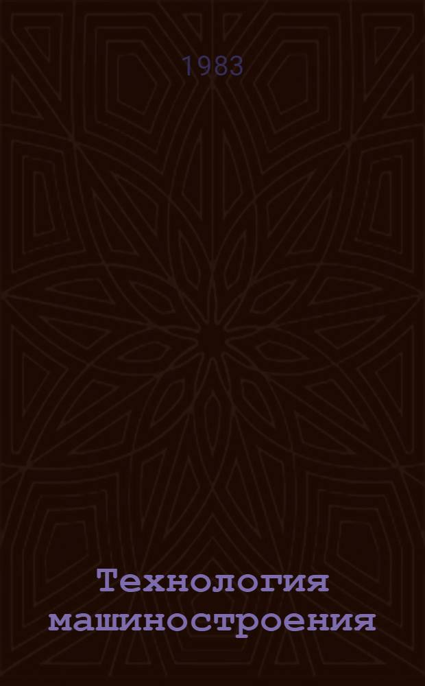Технология машиностроения
