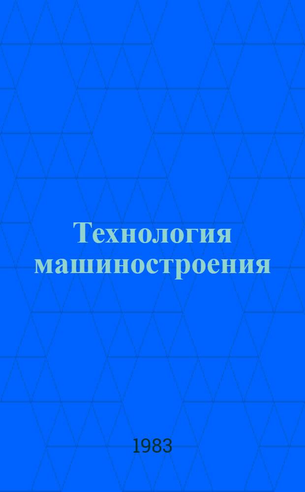 Технология машиностроения = Technology of mechanical engineering : Сб. статей