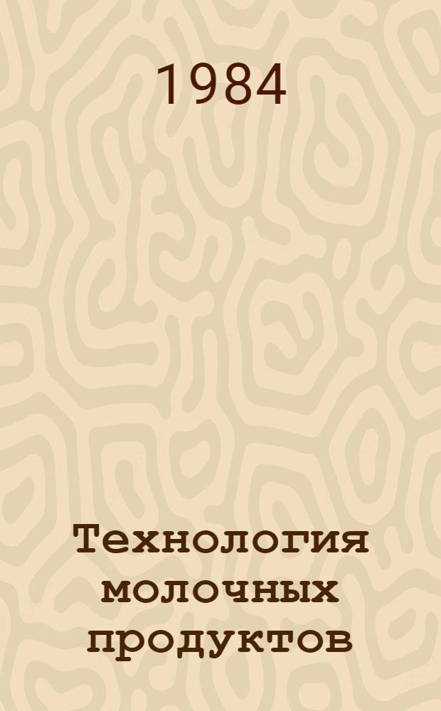 Технология молочных продуктов : Сб. науч. тр