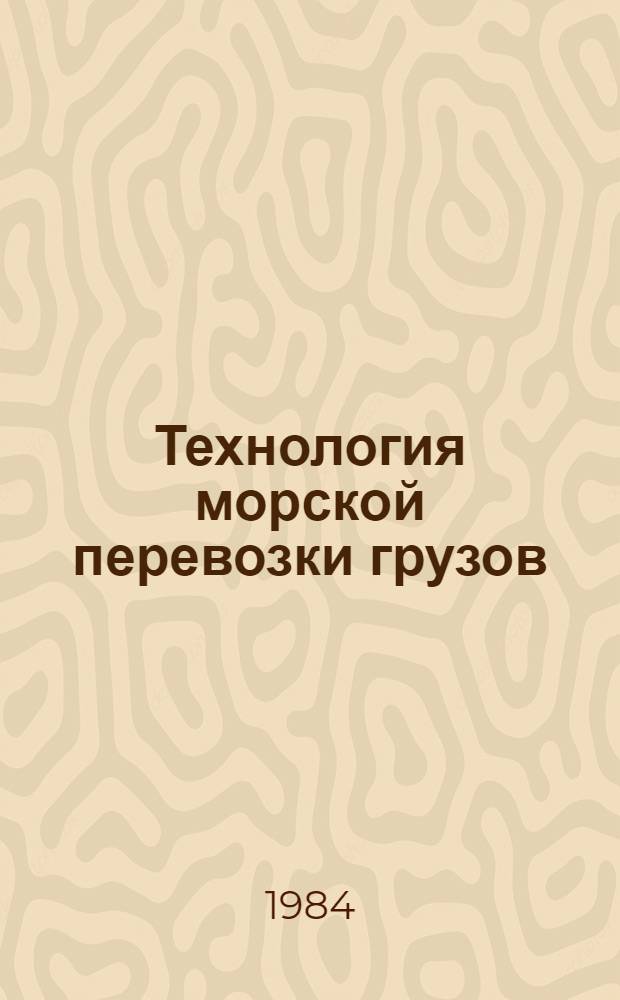 Технология морской перевозки грузов : Сб. статей