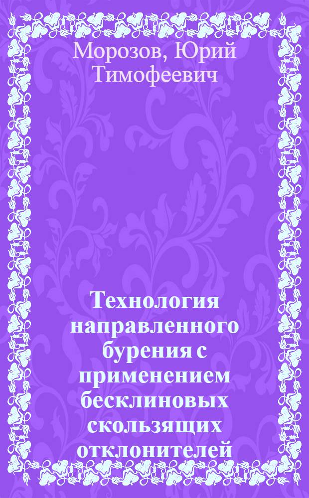 Технология направленного бурения с применением бесклиновых скользящих отклонителей