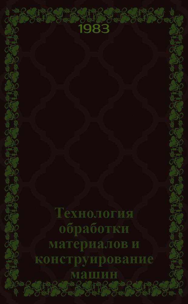 Технология обработки материалов и конструирование машин : Сб. науч. тр