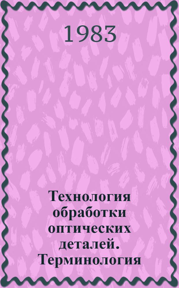 Технология обработки оптических деталей. Терминология = Technologie der bearbeitung von optischen teilen. Terminologie : Пособие по пер