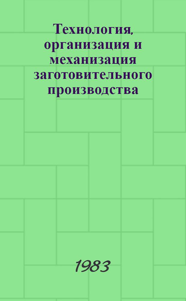 Технология, организация и механизация заготовительного производства