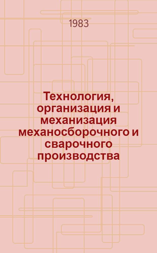 Технология, организация и механизация механосборочного и сварочного производства