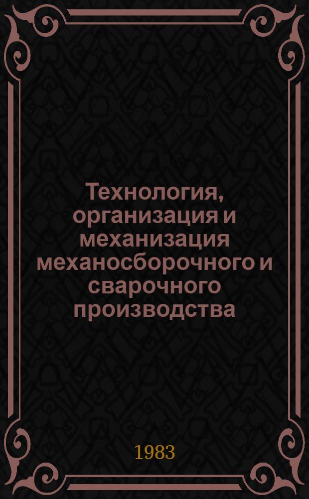 Технология, организация и механизация механосборочного и сварочного производства