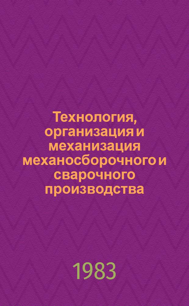 Технология, организация и механизация механосборочного и сварочного производства