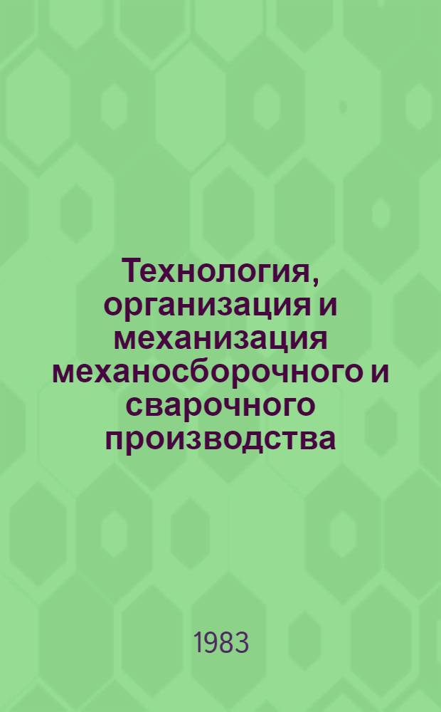 Технология, организация и механизация механосборочного и сварочного производства
