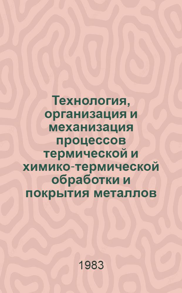 Технология, организация и механизация процессов термической и химико-термической обработки и покрытия металлов