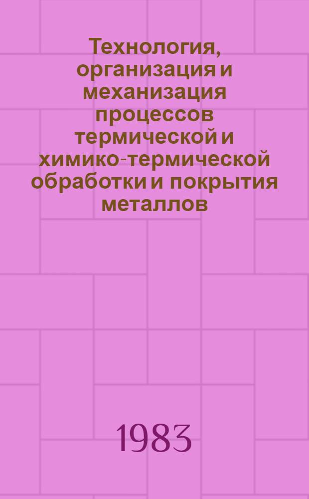 Технология, организация и механизация процессов термической и химико-термической обработки и покрытия металлов