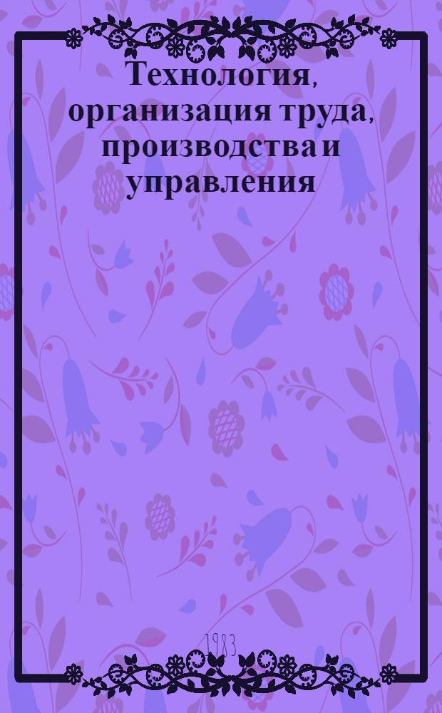 Технология, организация труда, производства и управления