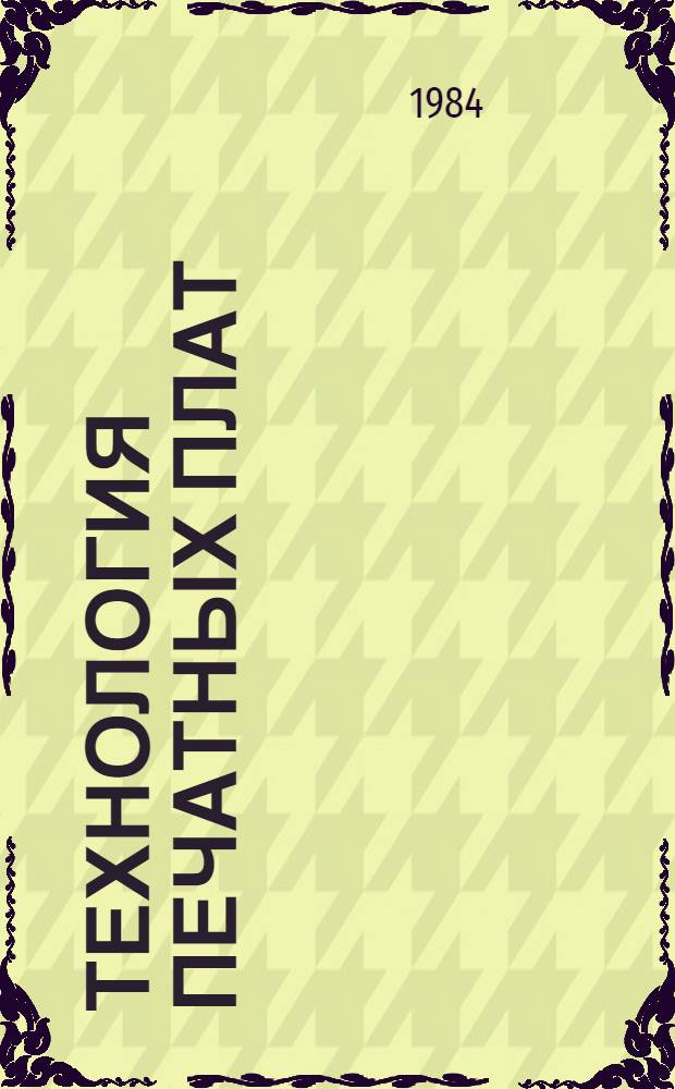 Технология печатных плат : Сб. ст