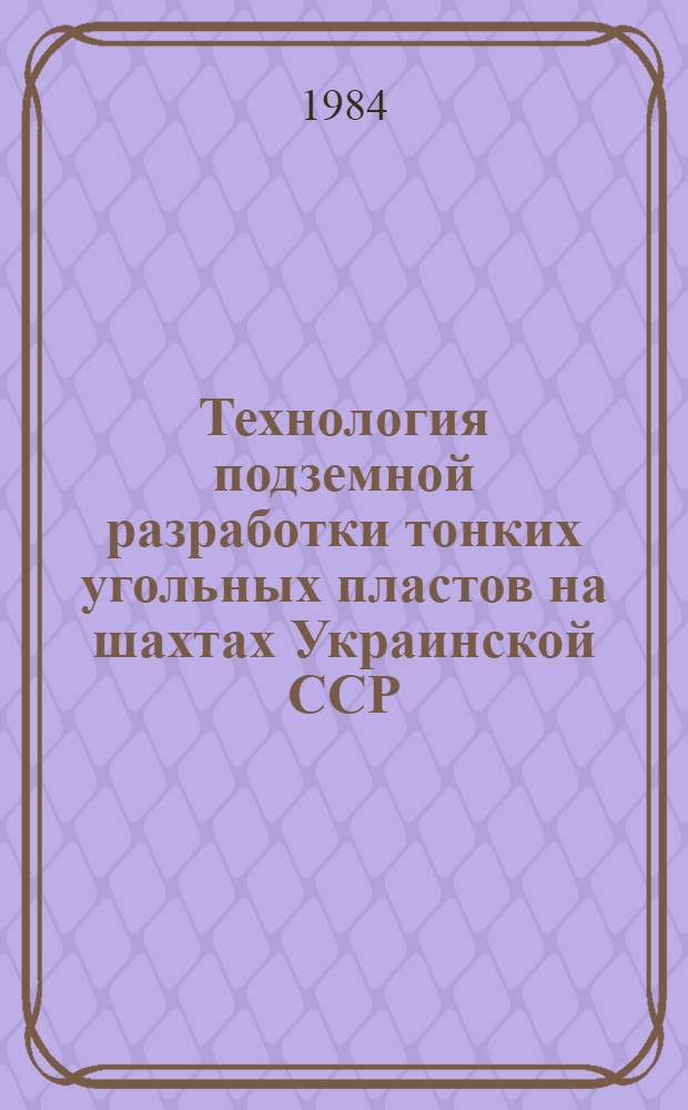 Технология подземной разработки тонких угольных пластов на шахтах Украинской ССР : Сб. науч. тр