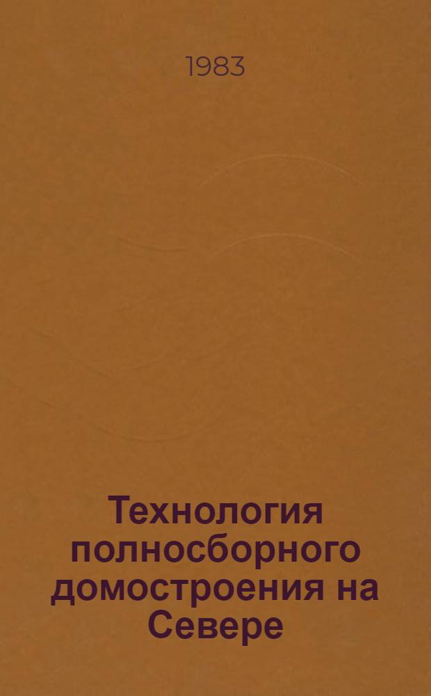 Технология полносборного домостроения на Севере : Сб. науч. тр