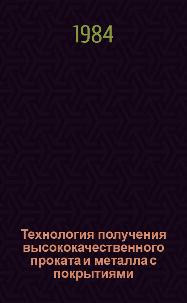 Технология получения высококачественного проката и металла с покрытиями : Темат. отрасл. сб