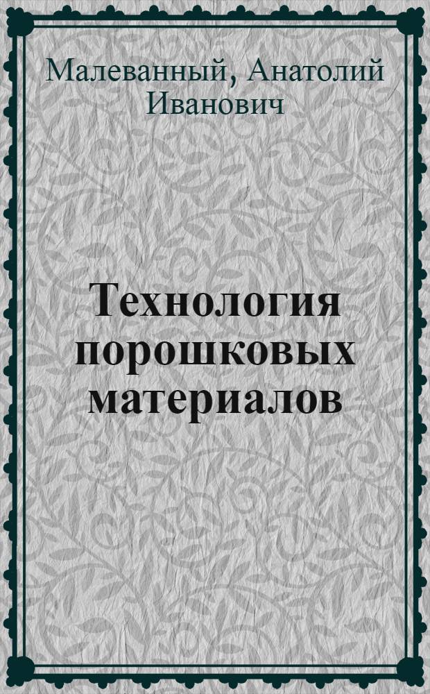 Технология порошковых материалов : Учеб. пособие