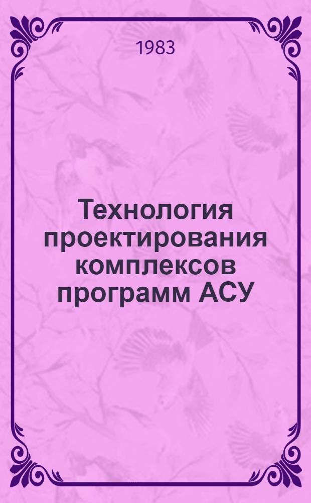 Технология проектирования комплексов программ АСУ