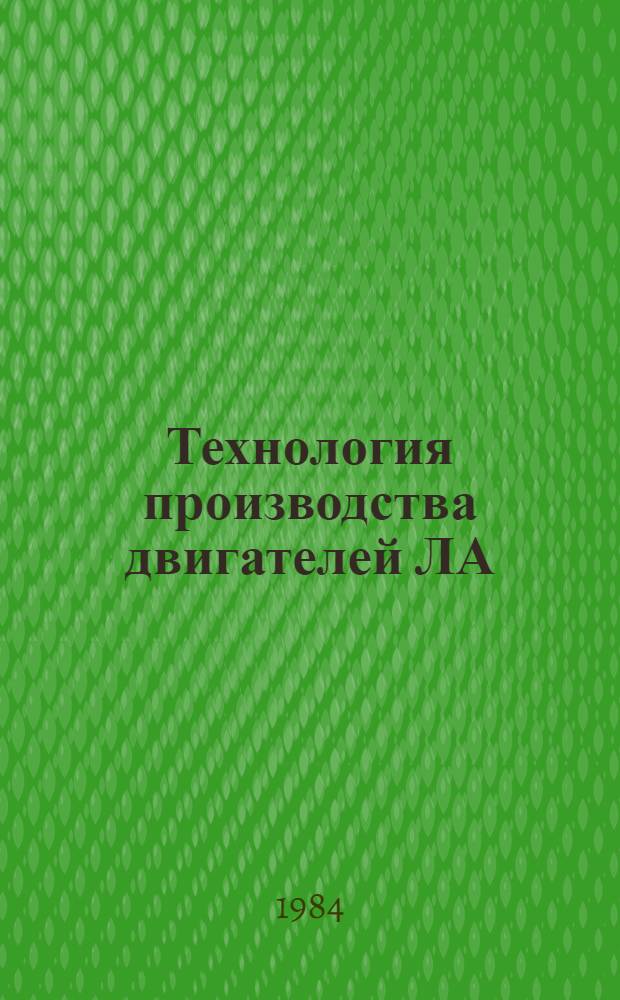 Технология производства двигателей ЛА : Темат. сб. науч. тр