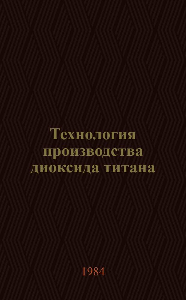 Технология производства диоксида титана