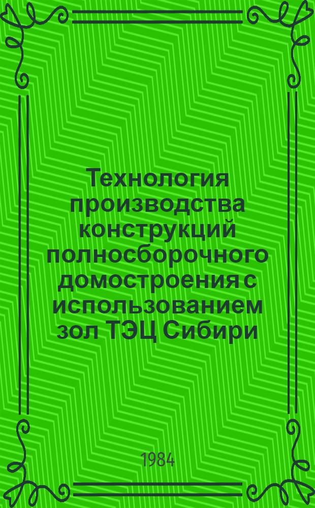 Технология производства конструкций полносборочного домостроения с использованием зол ТЭЦ Сибири : Сб. науч. тр