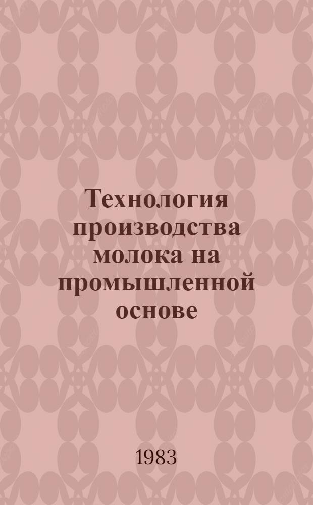 Технология производства молока на промышленной основе