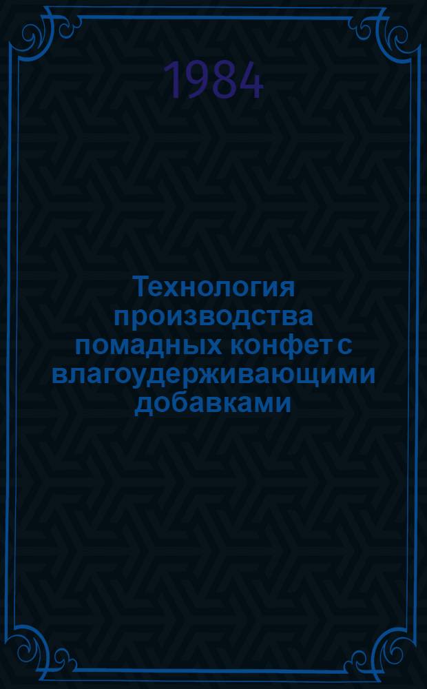 Технология производства помадных конфет с влагоудерживающими добавками