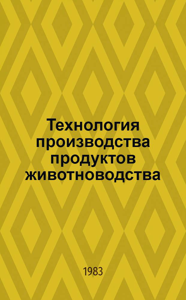 Технология производства продуктов животноводства : Сб. статей