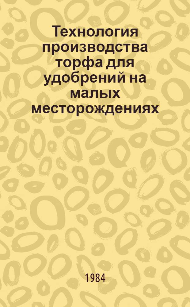 Технология производства торфа для удобрений на малых месторождениях : (Рекомендации)